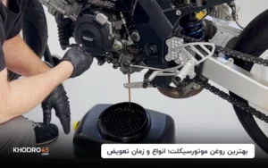 بهترین روغن موتورسیکلت؛ انواع و زمان تعویض