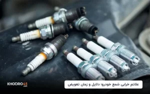 علائم خرابی شمع خودرو؛ دلایل و زمان تعویض