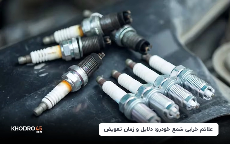 علائم خرابی شمع خودرو