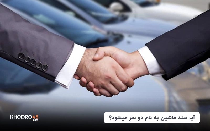 آیا سند ماشین به نام دو نفر میشود؟