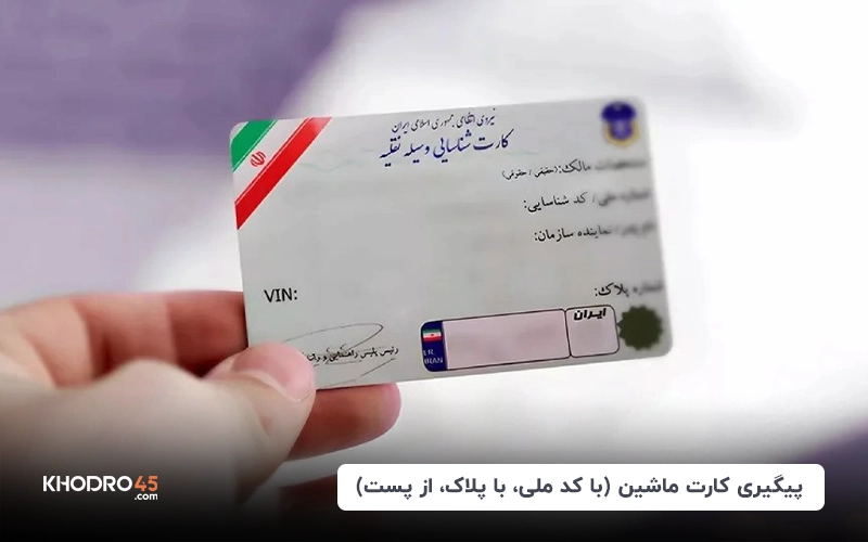 پیگیری کارت ماشین (با کد ملی، با پلاک، از پست)