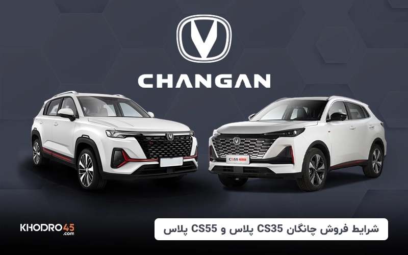 اولین شرایط‌فروش شاسی بلند چانگان توسط سایپا اعلام شد