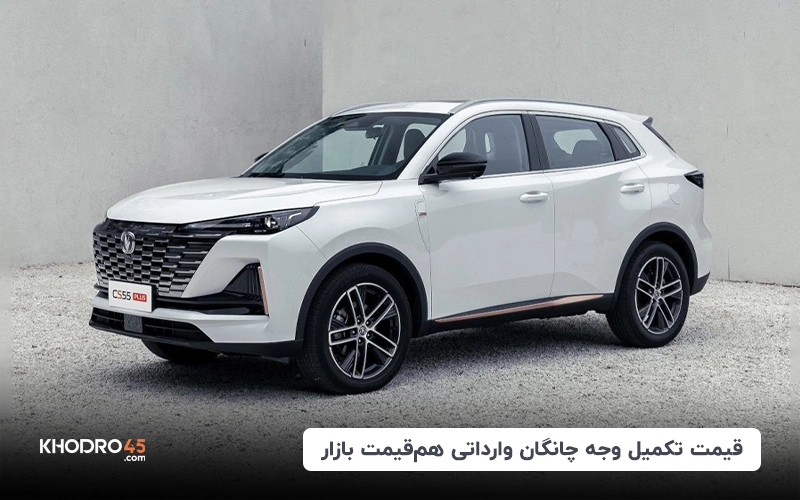 قیمت تکمیل وجه چانگان وارداتی هم‌قیمت بازار