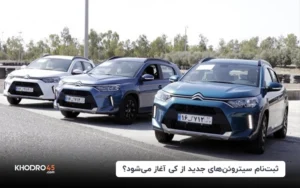 ثبت‌نام سیتروئن‌های جدید از کی آغاز می‌شود؟