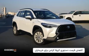 کاهش قیمت دستوری کرولا کراس برای خریداران