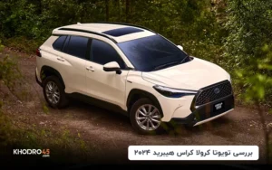 تویوتا کرولا کراس هیبرید ۲۰۲۴؛ بررسی جامع و مشخصات فنی