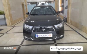 دنا پلاس بورسی (۵ دنده)؛ بررسی جامع و مشخصات فنی