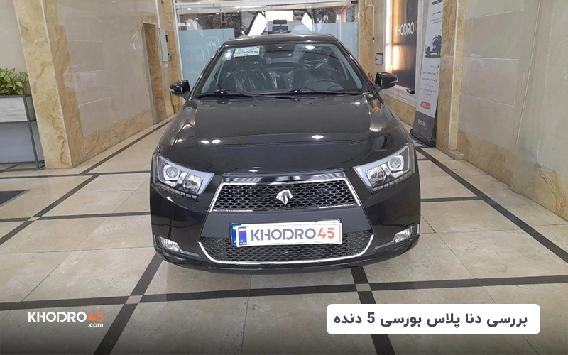 دنا پلاس بورسی (۵ دنده)؛ بررسی جامع و مشخصات فنی