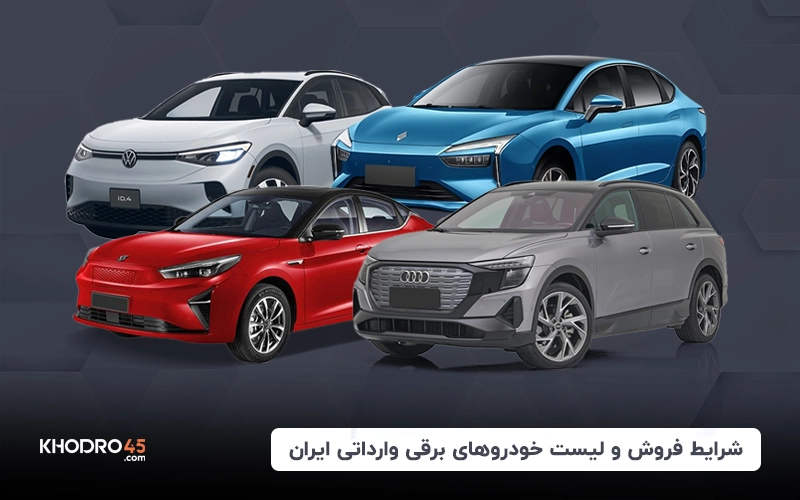 شرایط فروش و لیست خودروهای برقی وارداتی ایران (خرداد ۱۴۰۴)