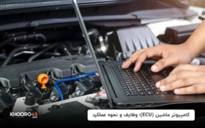 کامپیوتر ماشین (ECU)؛ وظایف و نحوه عملکرد