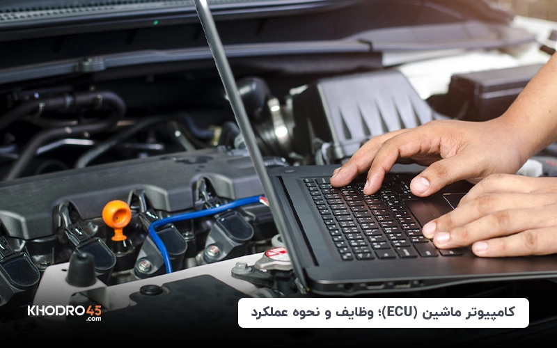کامپیوتر ماشین (ECU)؛ وظایف و نحوه عملکرد