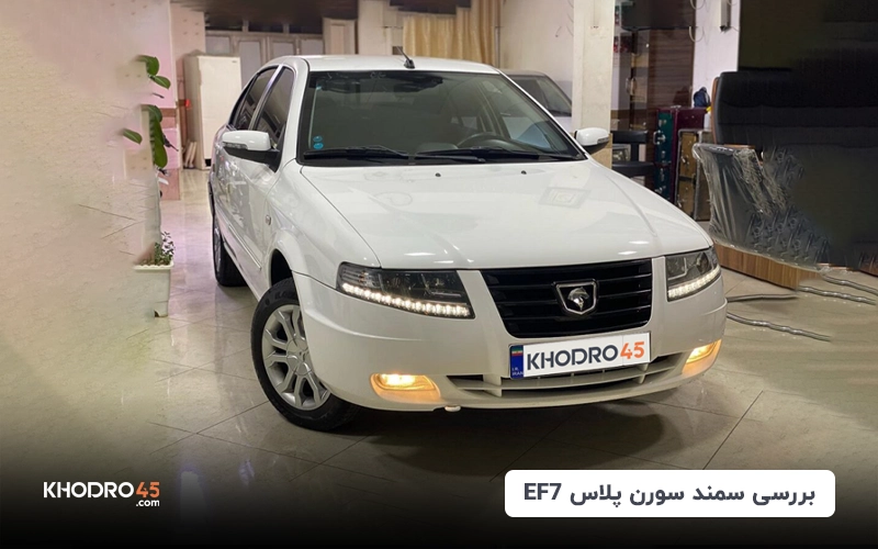 سمند سورن پلاس EF7؛ بررسی جامع و مشخصات فنی