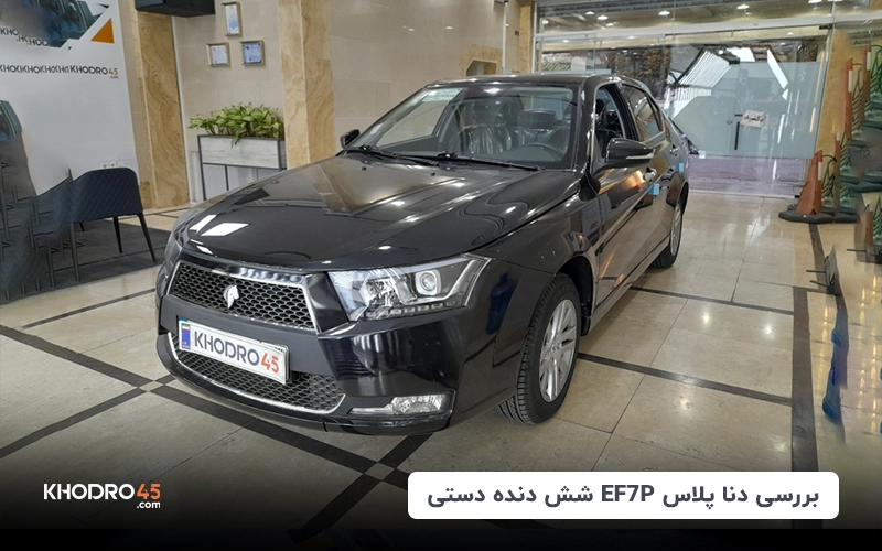 دنا پلاس EF7P شش دنده دستی؛ بررسی جامع مشخصات فنی