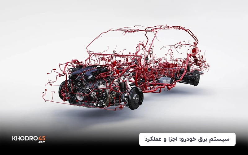 بررسی سیستم برق خودرو و علل خرابی آن