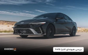 هیوندای النترا ۲۰۲۵ هرمس خودرو؛ بررسی جامع و مشخصات فنی