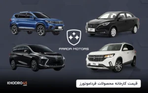 افزایش قیمت جدید محصولات فردا موتورز اعلام شد (اردیبهشت ۱۴۰۴)