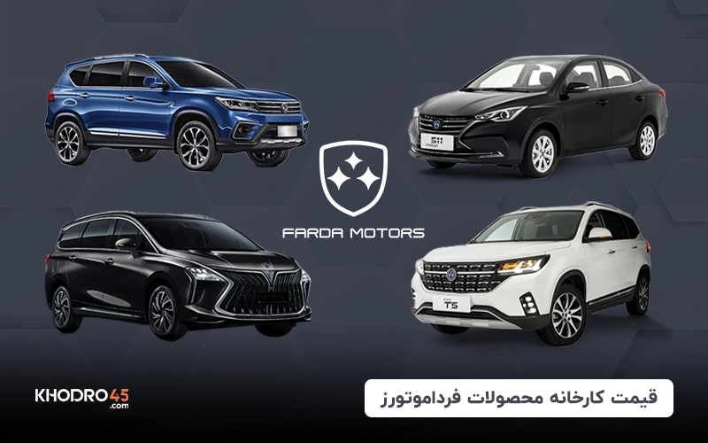 قیمت کارخانه محصولات فردا موتورز