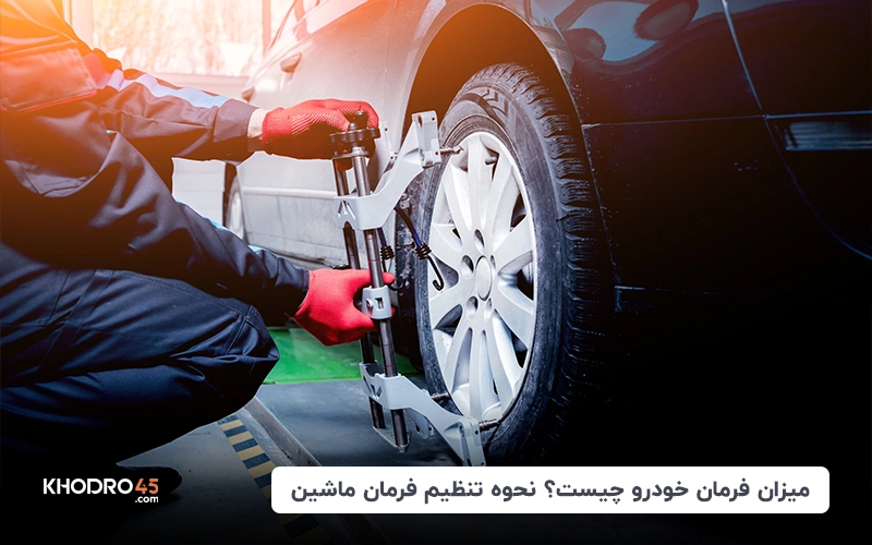 میزان فرمان خودرو چیست؟ نحوه تنظیم فرمان ماشین