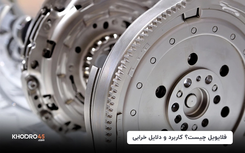 فلایویل چیست؟ کاربرد و دلایل خرابی