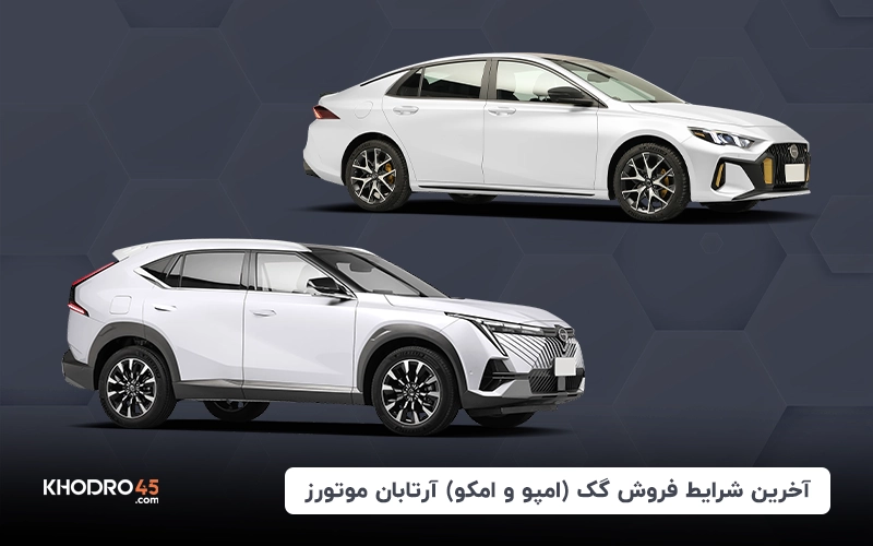 شرایط فروش خودروهای گک