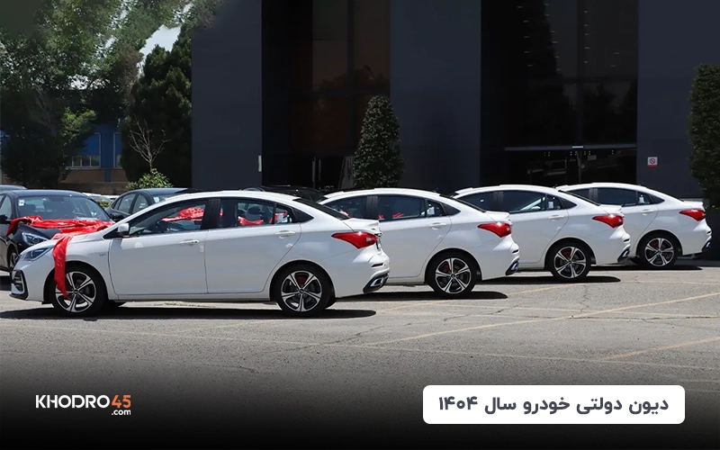 دیون دولتی خودرو سال ۱۴۰۴ (مدیران خودرو، کرمان موتور و بهمن)