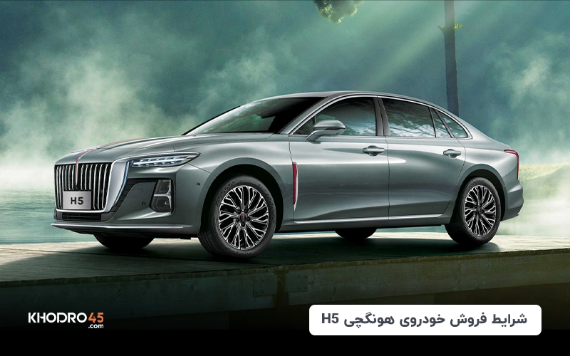 جدیدترین شرایط فروش هونگچی H5 (اردیبهشت ۱۴۰۴)