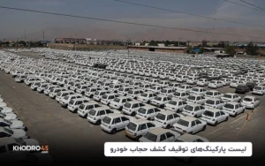 لیست پارکینگ‌های توقیف کشف حجاب خودرو
