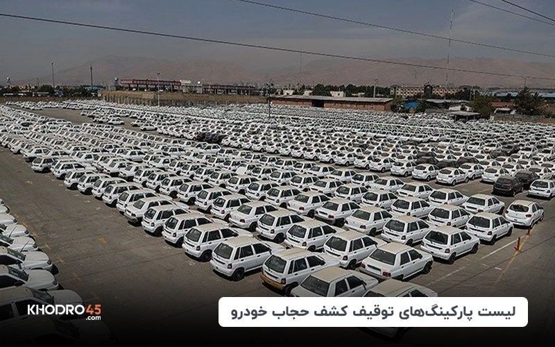 لیست پارکینگ‌های توقیف کشف حجاب خودرو