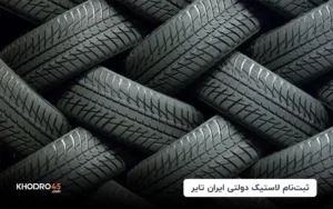 ثبت‌نام لاستیک دولتی ایران تایر+ جدول قیمت (اردیبهشت ۱۴۰۴)