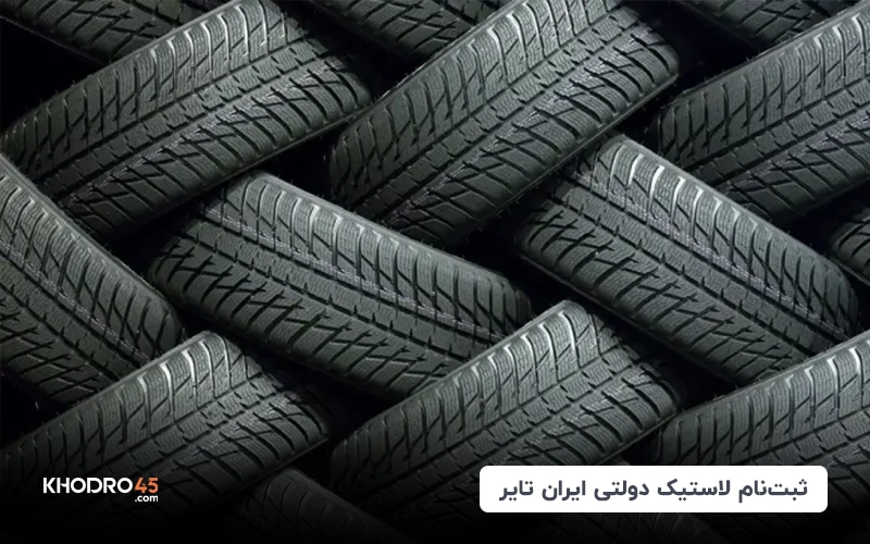 ثبت نام لاستیک دولتی ایران تایر