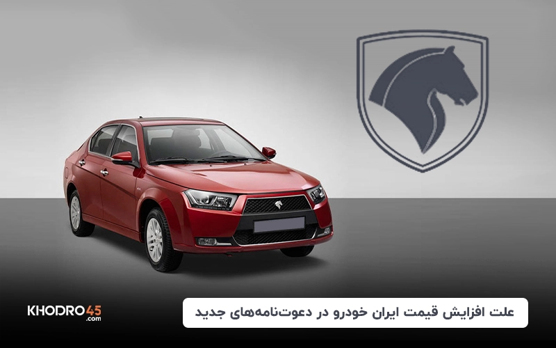 علت افزایش قیمت ایران خودرو در دعوت‌نامه‌های جدید