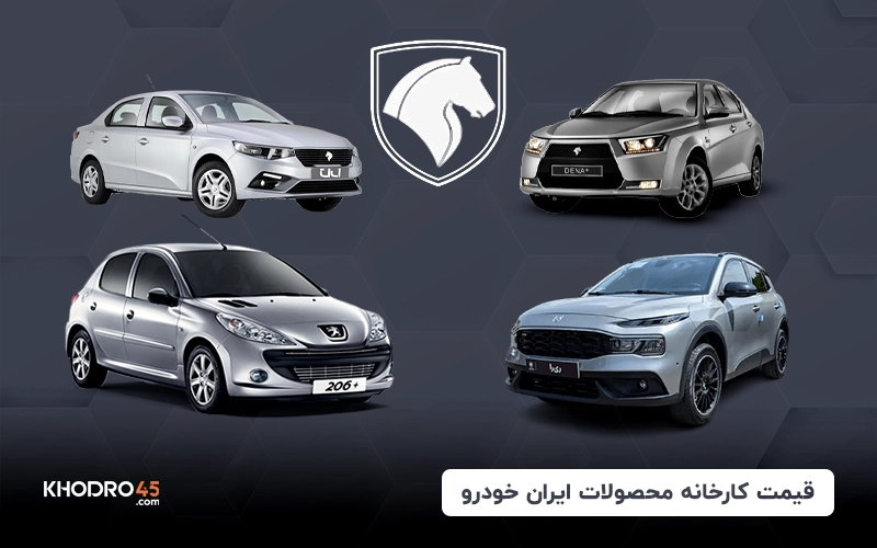 قیمت کارخانه محصولات ایران خودرو – اردیبهشت ۱۴۰۴