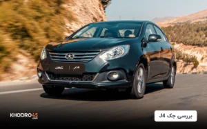 جک J4؛ بررسی جامع و مشخصات فنی JAC J4