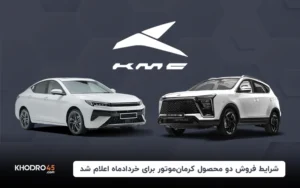 شرایط فروش دو محصول کرمان موتور برای خردادماه اعلام شد