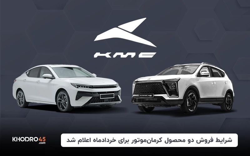 شرایط فروش دو محصول کرمان موتور برای خردادماه اعلام شد