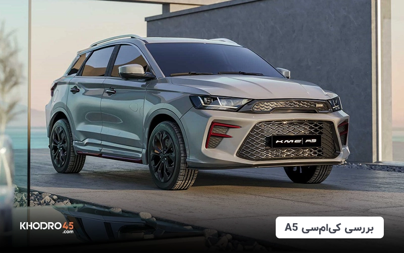 کی ام سی A5؛ بررسی جامع و مشخصات فنی