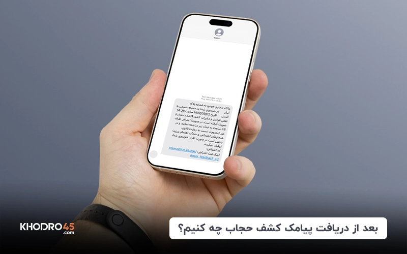 بعد از دریافت پیامک کشف حجاب چه کنیم؟+نحوه استعلام
