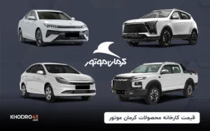 قیمت کارخانه محصولات کرمان موتور (اردیبهشت ۱۴۰۴)