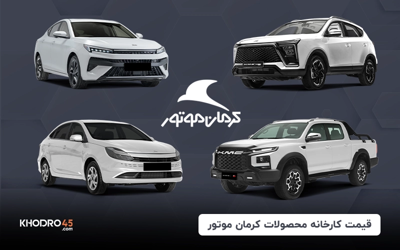 قیمت کارخانه محصولات کرمان موتور (اردیبهشت ۱۴۰۴)