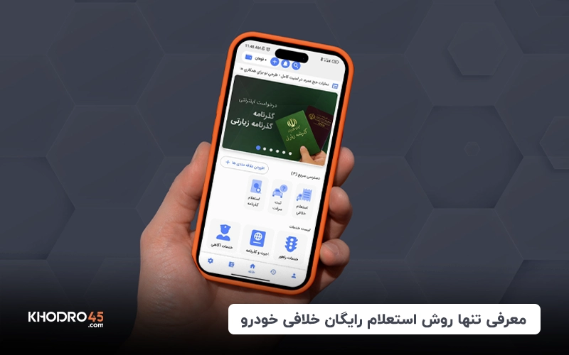 معرفی تنها روش استعلام رایگان خلافی خودرو