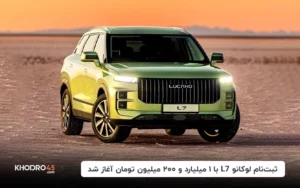ثبت‌نام لوکانو L7‌ با ۱ میلیارد و ۲۰۰ میلیون تومان آغاز شد