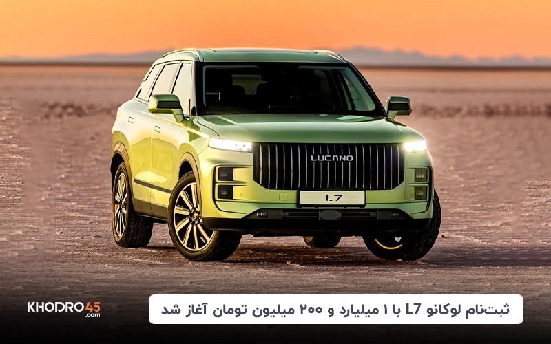 ثبت‌نام لوکانو L7‌ با ۱ میلیارد و ۲۰۰ میلیون تومان آغاز شد