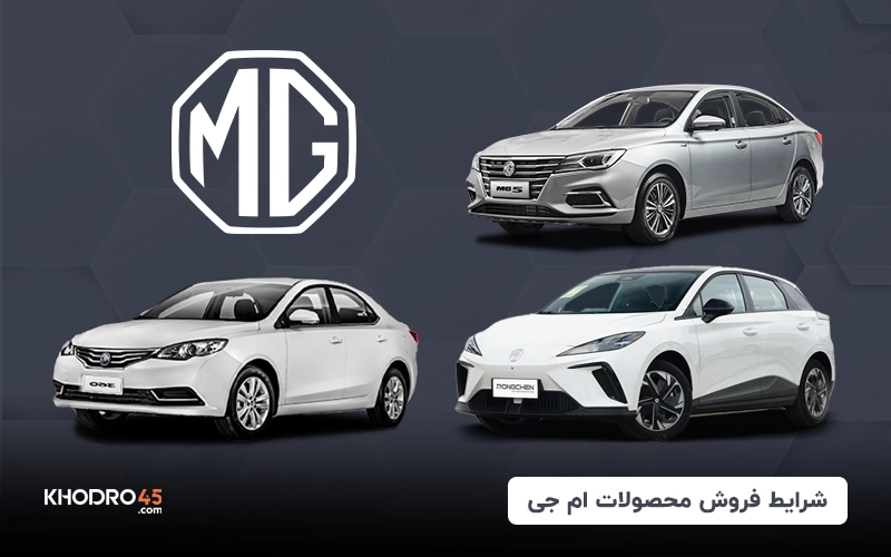 شرایط فروش محصولات ام جی
