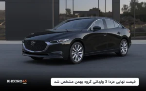 قیمت نهایی مزدا 3 وارداتی گروه بهمن مشخص شد