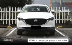 حاشیه سود ۲ میلیاردی برای خریداران مزدا ۳ و CX30