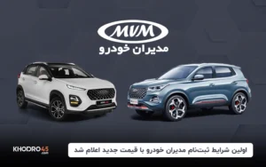 اولین شرایط ثبت‌نام مدیران خودرو با قیمت جدید اعلام شد