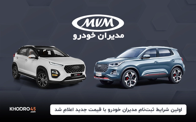 اولین شرایط ثبت‌نام مدیران خودرو با قیمت جدید اعلام شد