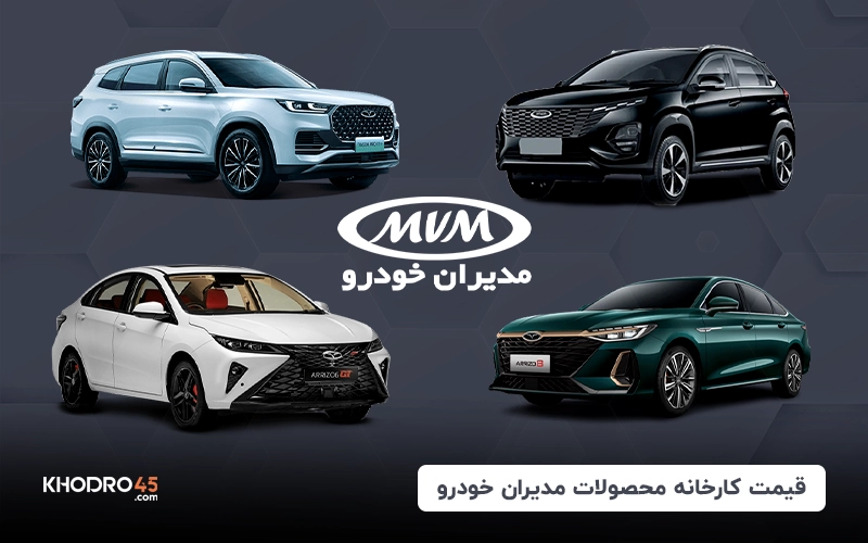 قیمت کارخانه محصولات مدیران خودرو (ام وی ام – فونیکس) – اردیبهشت ۱۴۰۴