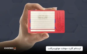 راهنمای کامل نحوه ثبت‌نام کارت سوخت موتورسیکلت