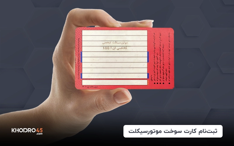 کارت سوخت موتورسیکلت